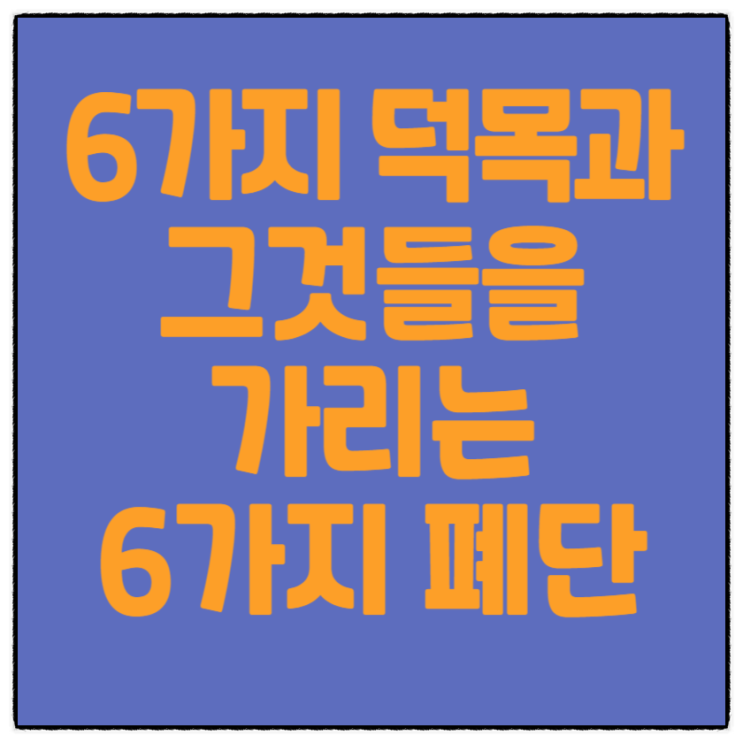  너는 여섯 가지 덕목과 그것들을 가리는 여섯 가지 폐단에 대해 들어보았느냐?(논어_제17편(양화)_제8절)
