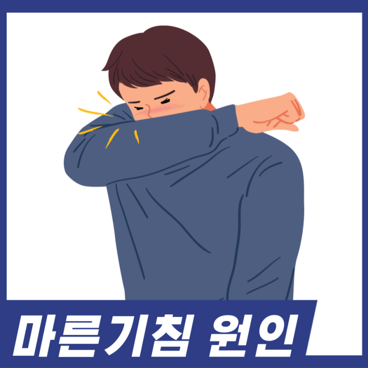  마른기침 원인 5가지! 마른기침 멈추는법 알아보세요.