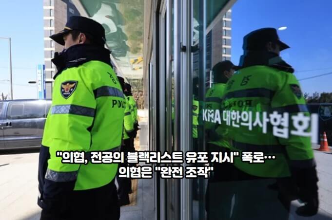 "의협, <b>전공의 블랙리스트</b> 유포 지시" 폭로…의협은 "완전 조작"