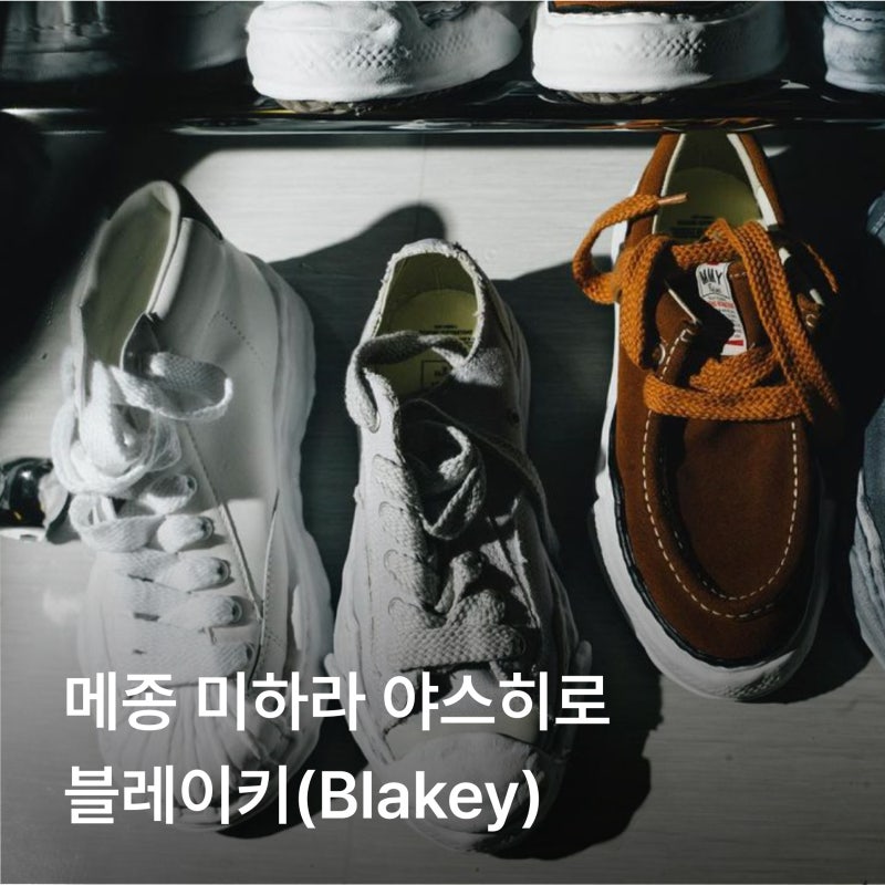 메종 미하라 야스히로 블레이키 36(230) 사이즈팁