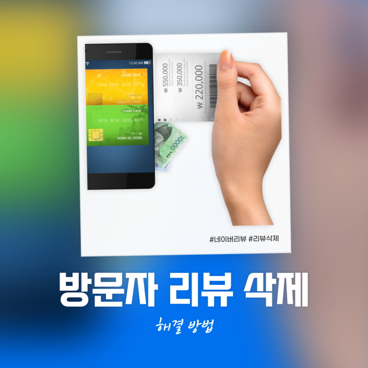  네이버 방문자 영수증 리뷰 악의적 부정적 후기 삭제 및 해결 방법