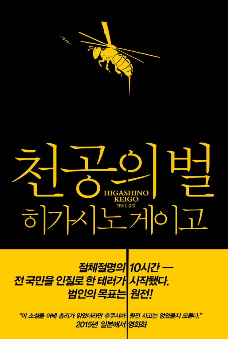  63. 히가시노 게이고 <천공의 벌>