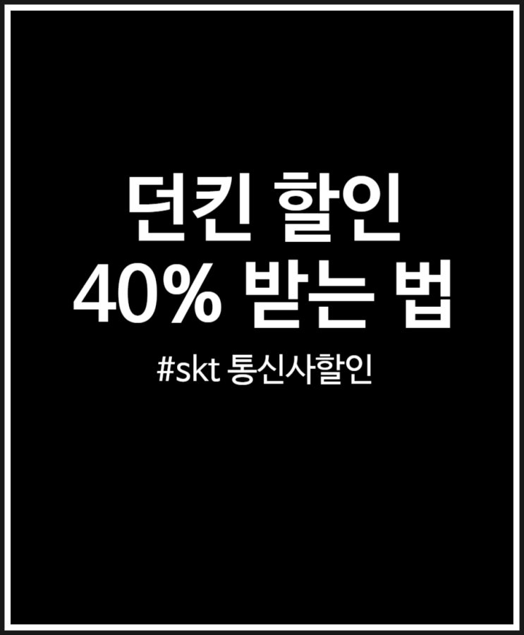  던킨 할인 40% 받는 법 (통신사 skt 매직 바코드)