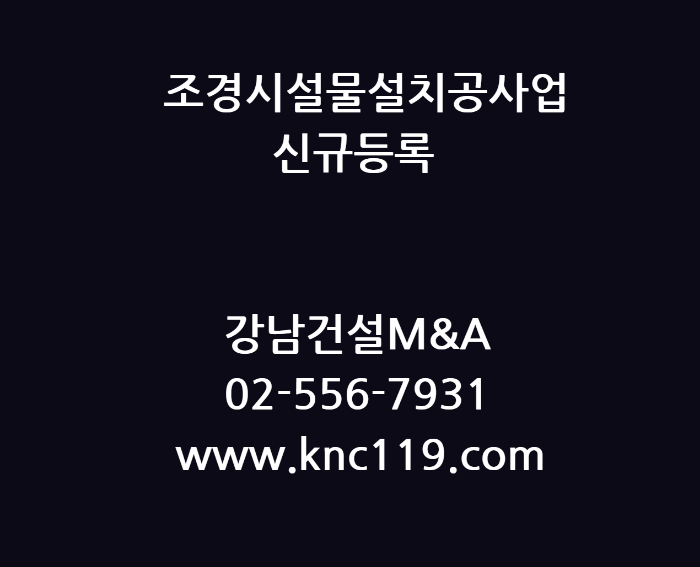  조경시설물 설치공사업 신규 등록을 정확 신속하게