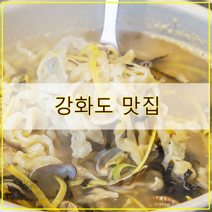  강화손칼국수 전등사점 후기 칼국수에 진심인 강화도맛집