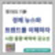 경제 뉴스와 트렌드를 이해하자: 시장 동향 파악의 중요성