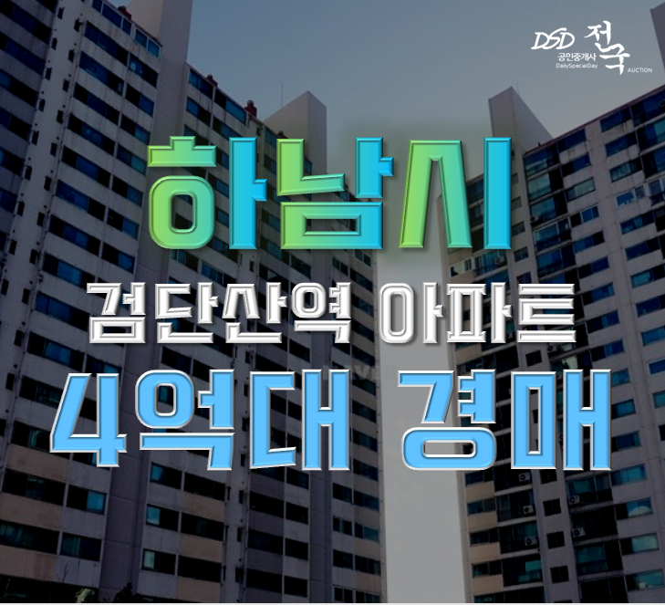 하남아파트경매 신장동 한국아파트 23평형 4억대 급매