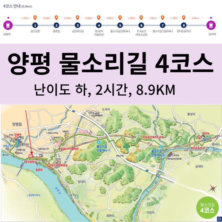  양평 물소리길 4코스 (난이도 하, 2시간, 8.9KM)