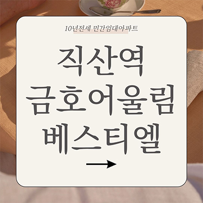  직산역 금호어울림 베스티엘 민간임대 성거읍 10년전세 신축 아파트 타입별 공급가 잔여세대 문의