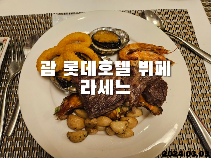  괌 롯데호텔 뷔페 라세느