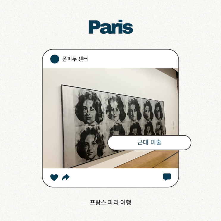 조르주 퐁피두 센터 국립 현대미술관 5층 근대 미술 조르주 퐁피두 센터 국립 현대미술관 5층 근대 미술
