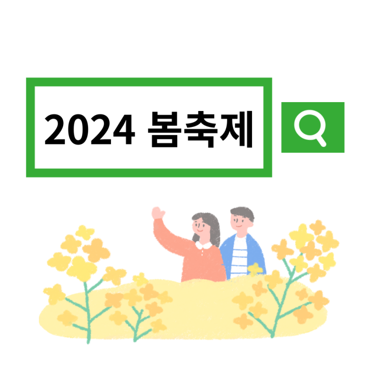 2024 봄축제 추천 4곳 (지역축제,봄꽃축제,주말나들이)