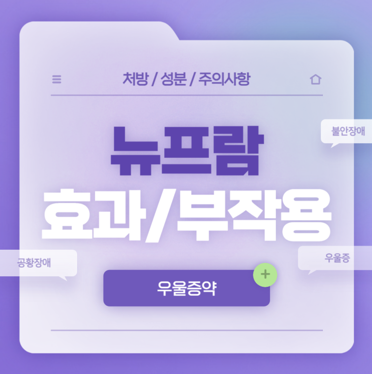  항우울제 : 뉴프람정 5mg 10mg 15mg 20mg 효과 및 부작용 【#우울증약 #우울증증상 #우울증원인 #에스시탈로프람 #뉴프람】