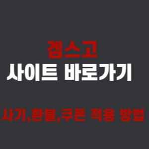  겜스고(gamsgo) 사이트 바로가기 및 사기, 환불, 유튜브프리미엄 쿠폰 적용 방법 총정리