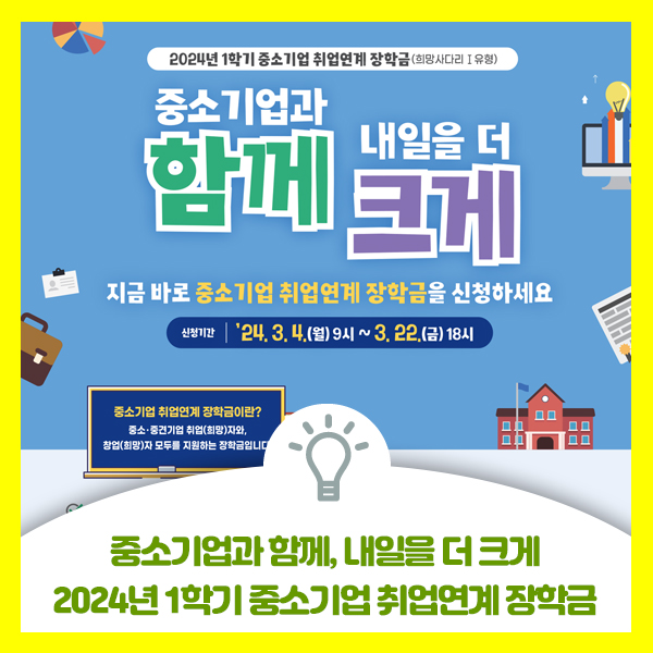  2024년 1학기 중소기업 취업연계 장학금(희망사다리) 신청 방법과 기간 안내드려요
