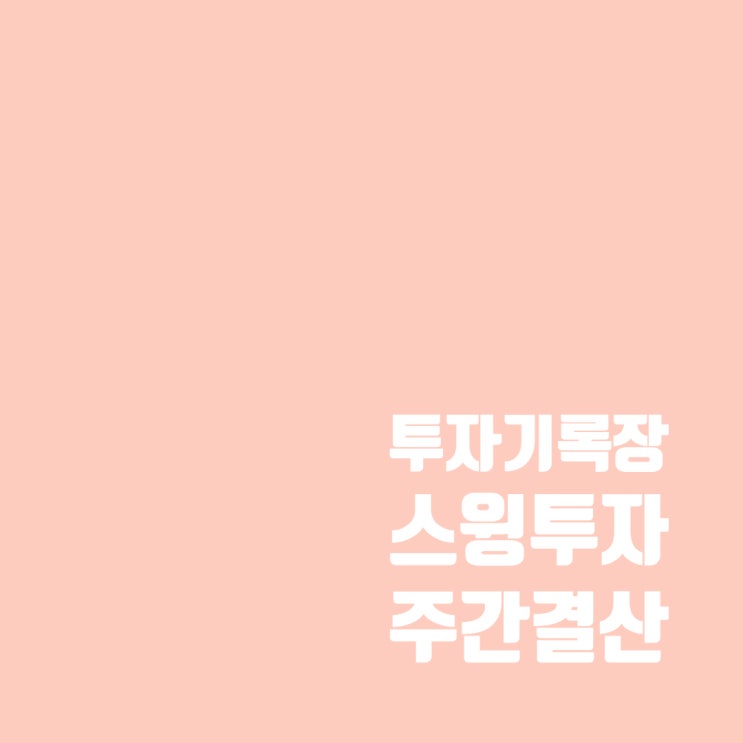  투자기록 : 스윙투자 3월 1주 차 주간 결산