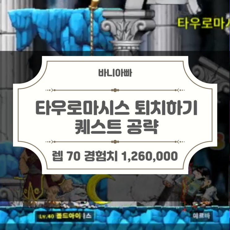 메이플월드 로나월드 레벨 70 무라트 퀘스트 5 - 타우로마시스 퇴치하기 공략