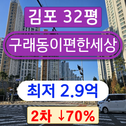 김포아파트경매 2023타경4832 구래동아파트 구래동이편한세상 32평 2차 경매 ~~