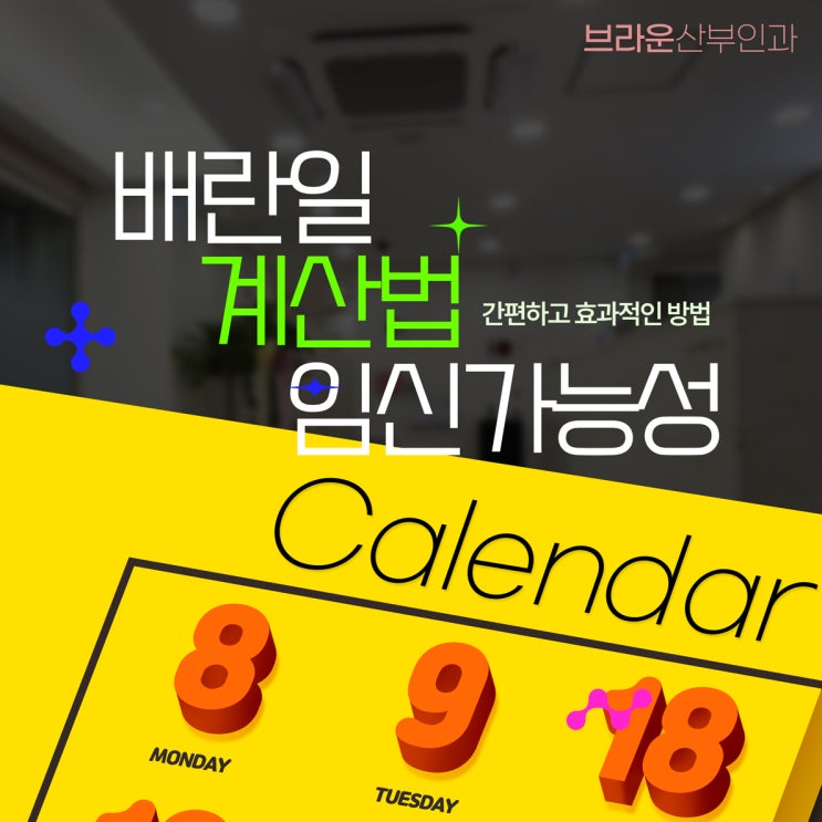  무교동산부인과, 배란일 계산법: 임신 가능성을 높이는 전략