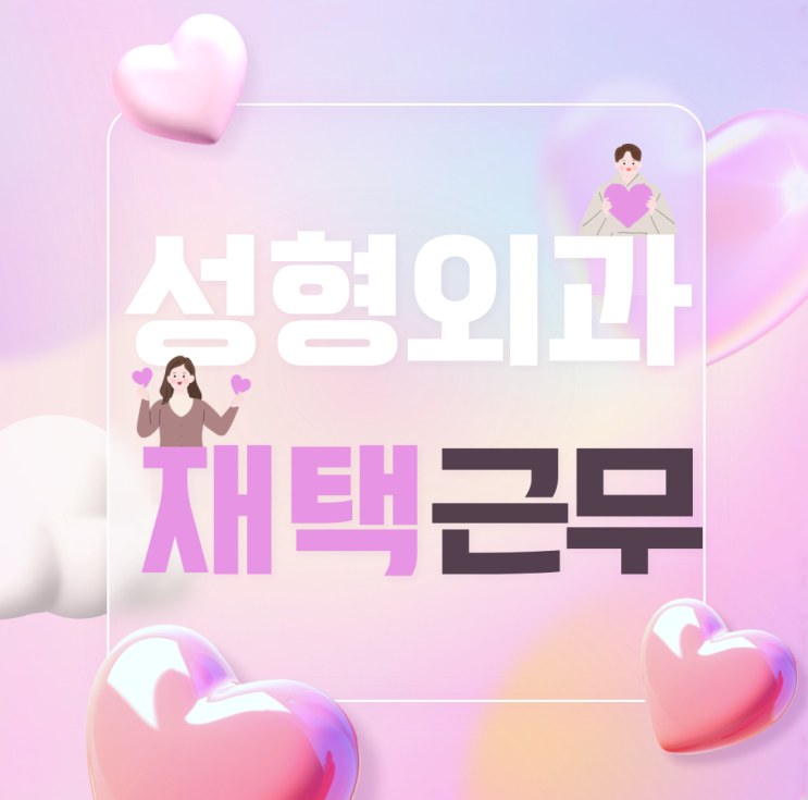  장애인 재택근무자 모집-성형외과 블로그포스팅 업무