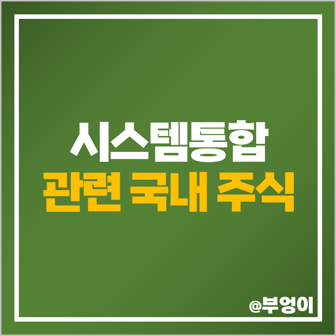 시스템통합 관련주 현대오토에버 주식 SGA 오상자이엘 주가 시스템통합 관련주 현대오토에버 주식 SGA 오상자이엘 주가