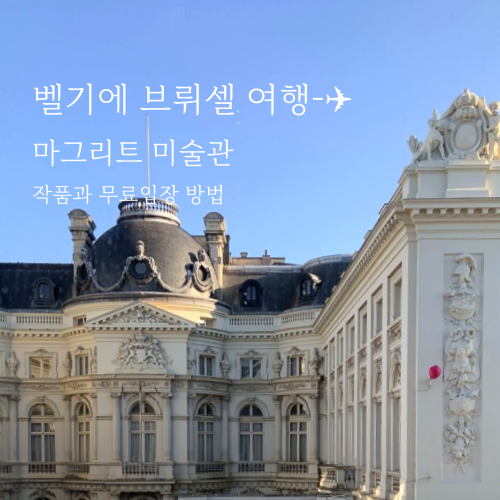  벨기에 여행 - 브뤼셀 마그리트 미술관 작품과 무료입장 방법