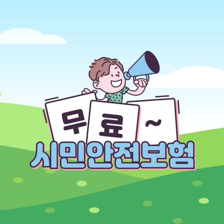 [꼭알아두기]시민안전배상보험 최고2000만원 정부가 무료로... 