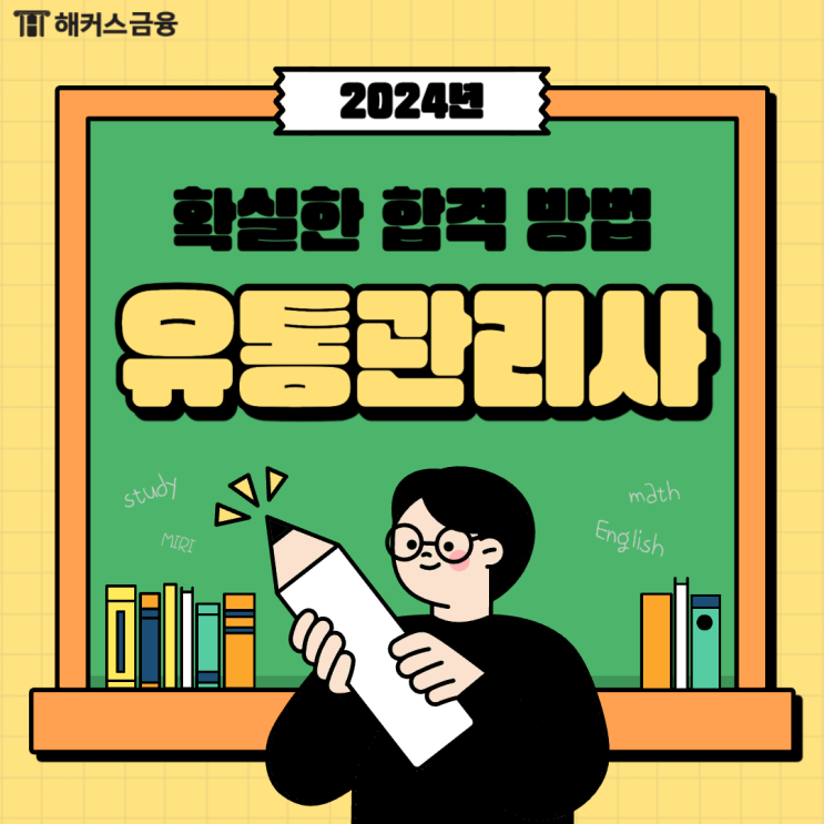  [유통관리사 합격 TIP] 2급 1주 요약 공부방법