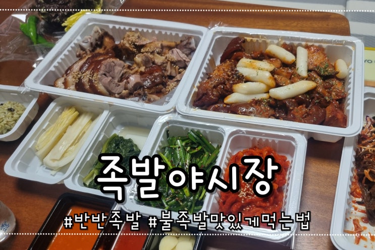  족발야시장 반반족발 불족발 더 맛있게 먹는 꿀팁