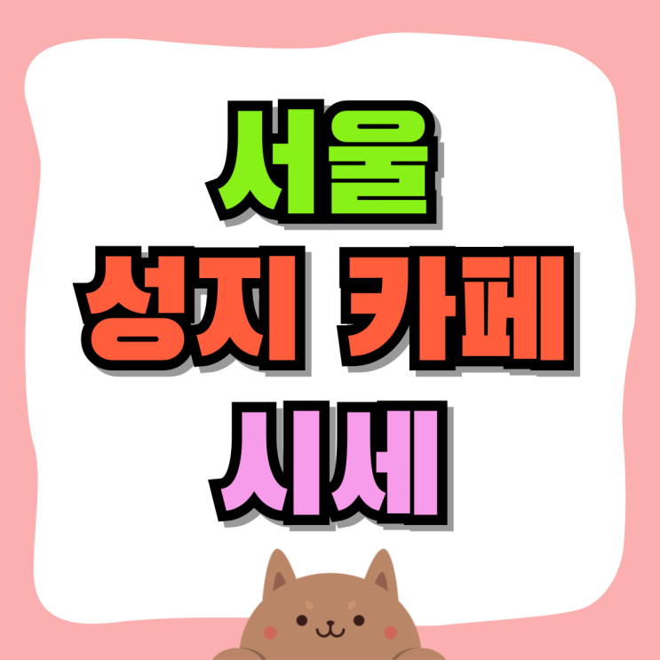 서울 휴대폰 성지 카페 시세 최신 삼성 핸드폰 비교 서울 휴대폰 성지 카페 시세 최신 삼성 핸드폰 비교