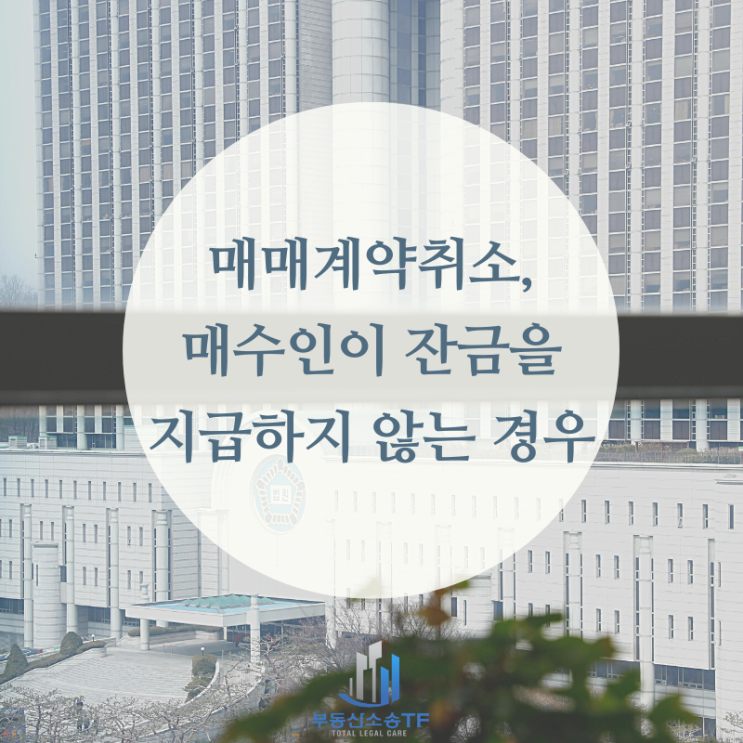  매매계약취소, 매수인이 잔금을 지급하지 않는 경우 매도인의 대처 방법은?