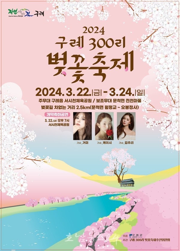  전국에서 가장 긴 구례300리 벚꽃길에서 열리는 벚꽃축제, 3월 22일부터 개최
