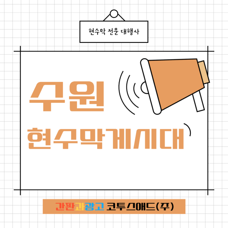  수원현수막게시대 접수일정에 따른 지역별 타겟팅 방법