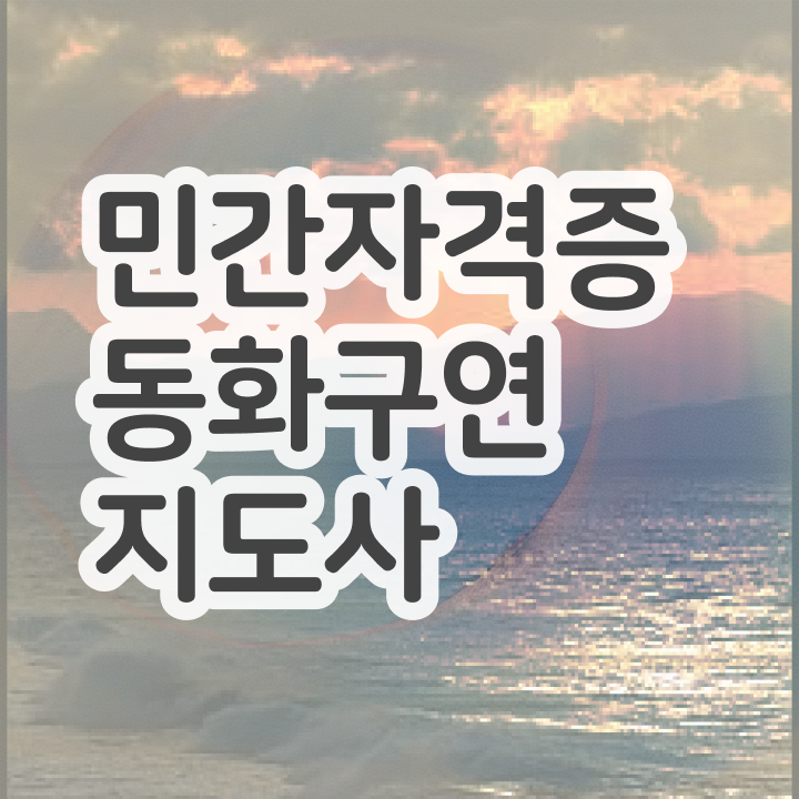  동화구연사이트  동화구연지도사 정보  A부터 Z까지 .