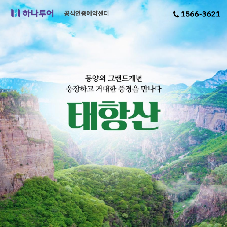  중국 여행지 추천, 3박 4일 태항산 패키지 베스트