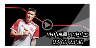 김민재 바이에른 <b>뮌헨</b> <b>마인츠</b> 중계 실시간 보기 경기일정... 