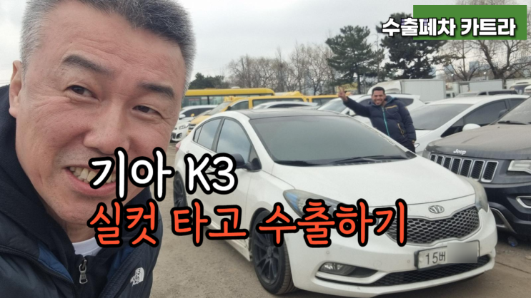  K3 중고차 수출 가격 매매 조건과 내차팔기 서류 절차 경기도 파주 일산 고양시 김포 인천 부평 오산
