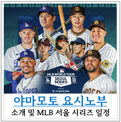 <b>야마모토</b> 요시노부 연봉 MLB <b>서울</b> 시리즈 개막전 선발