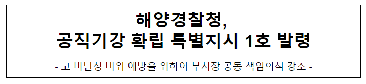해양경찰청, 공직기강 확립 특별지시 1호 발령 해양경찰청, 공직기강 확립 특별지시 1호 발령