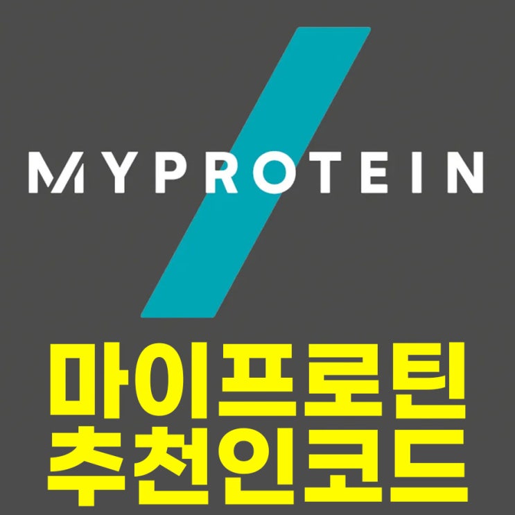 마이프로틴 추천인코드 사은품 꼭 받아요!