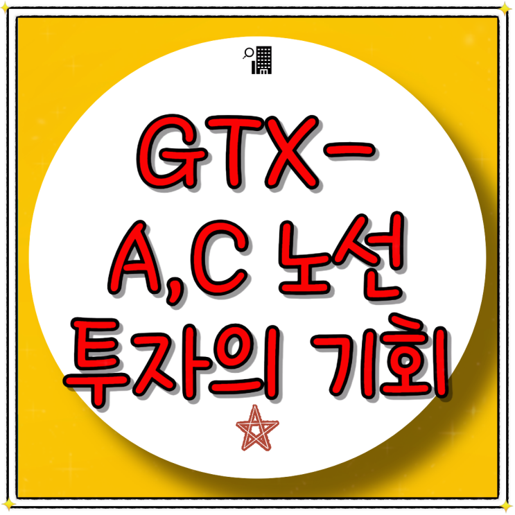 GTX-A, C 노선 부동산 투자의 새로운 기회