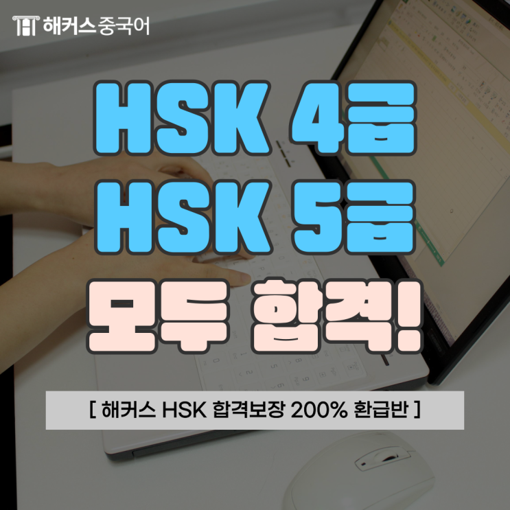  HSK 합격보장 200% 강의 hsk 4급에서 hsk 5급 합격!