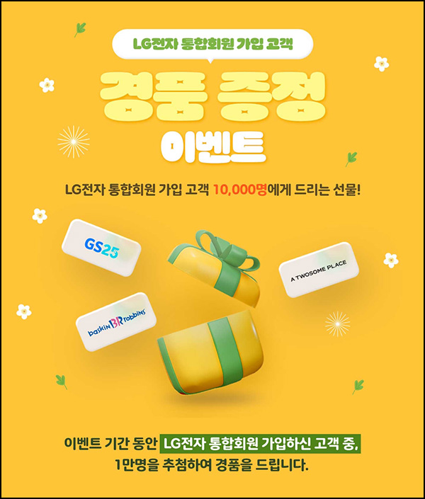 LG전자 통합회원 가입이벤트(투썸등 1만명)추첨~03.31 LG전자 통합회원 가입이벤트(투썸등 1만명)추첨~03.31