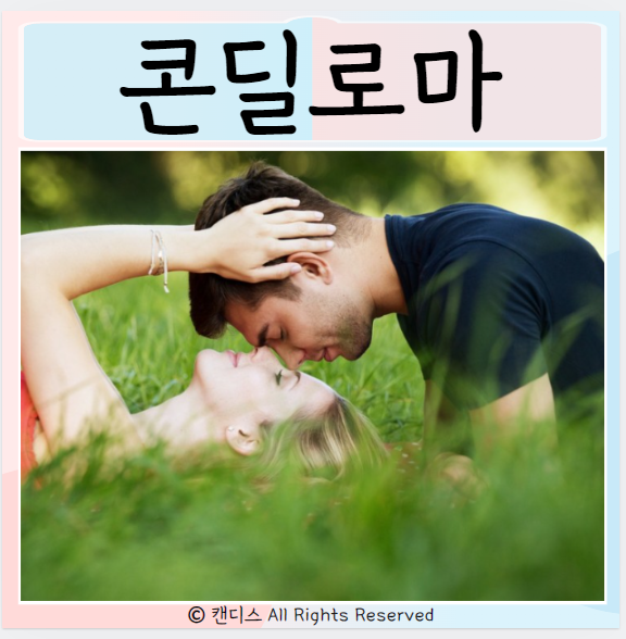  콘딜로마 인유두종 원인 증상 치료 예방