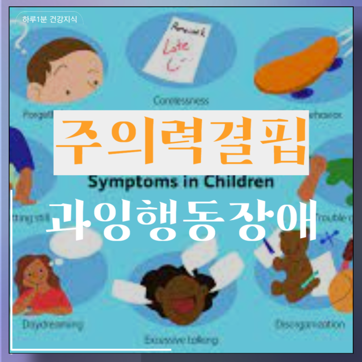  주의력결핍 과잉행동장애 소아 ADHD 원인 증상