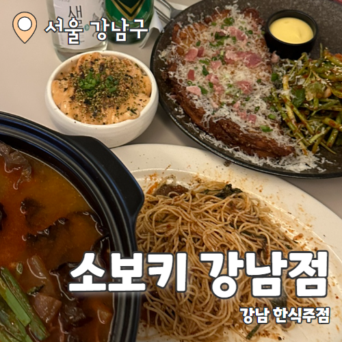  소보키 강남점 : 강남 퓨전한식주점 청첩장모임 후기