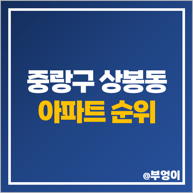 중랑구 상봉동 아파트 매매 가격 상봉 듀오트리스 프레미어스 엠코 힐스테이트 시세 중랑구 상봉동 아파트 매매 가격 상봉 듀오트리스 프레미어스 엠코 힐스테이트 시세