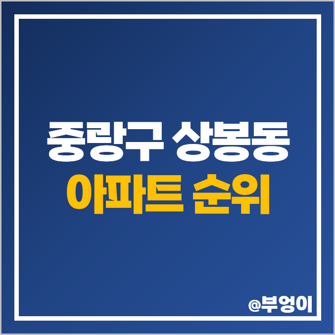 중랑구 상봉동 아파트 매매 가격 상봉 듀오트리스 프레미어스 엠코 힐스테이트 시세