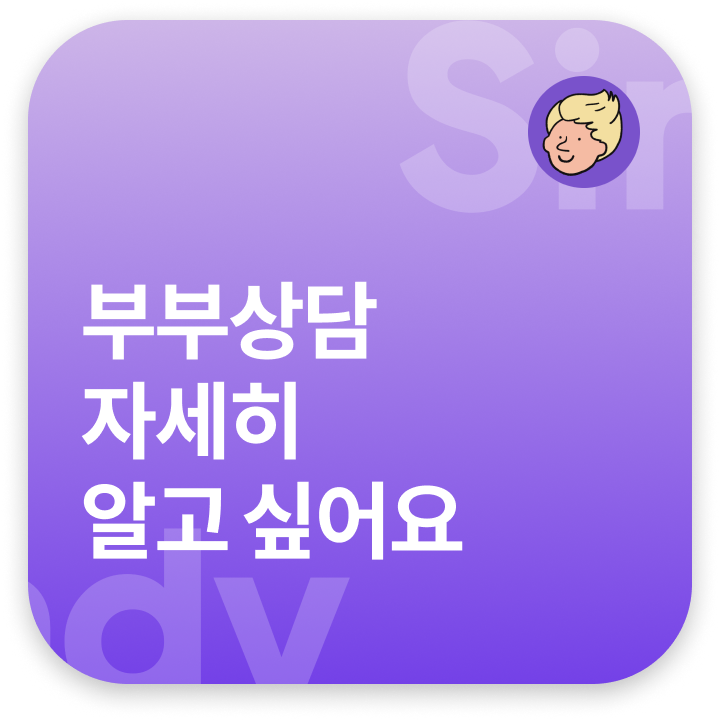  정서중심(eft) 및 이마고 부부 커플 상담, 자세히 알고 싶어요