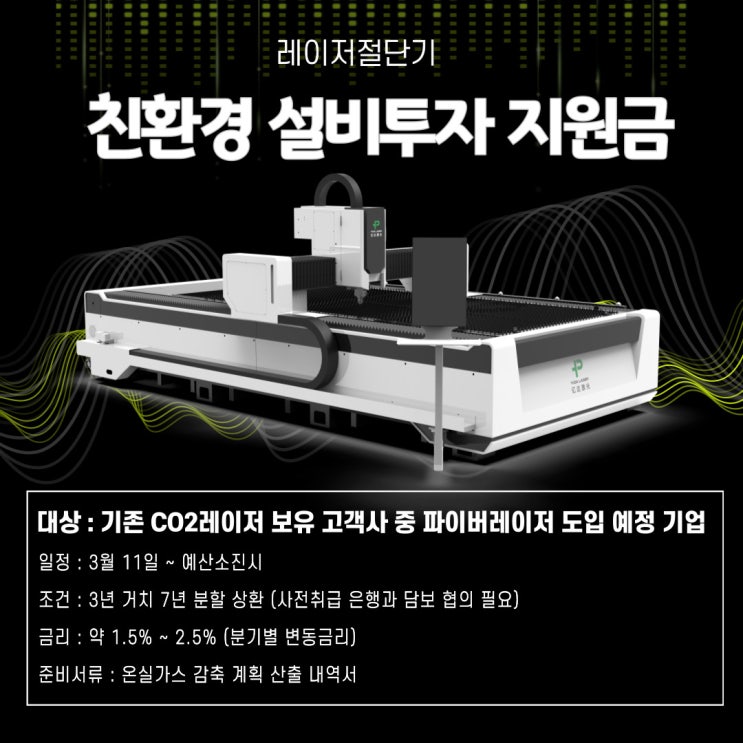  레이저절단기 친환경 정책자금 추가접수 안내